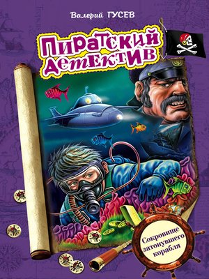 cover image of Сокровище затонувшего корабля